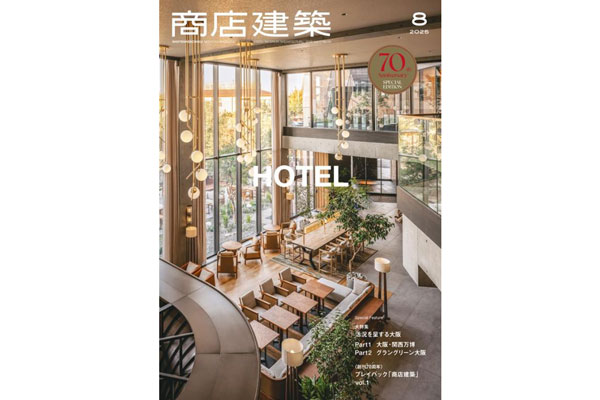 「商店建築 2025年8月号」掲載のお知らせ